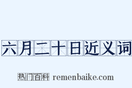 六月二十日近义词是什么意思的图片